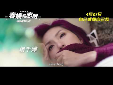 《春嬌救志明》(Love Off The Cuff) - 電影預告 - Movie Express 寫影評 換戲飛