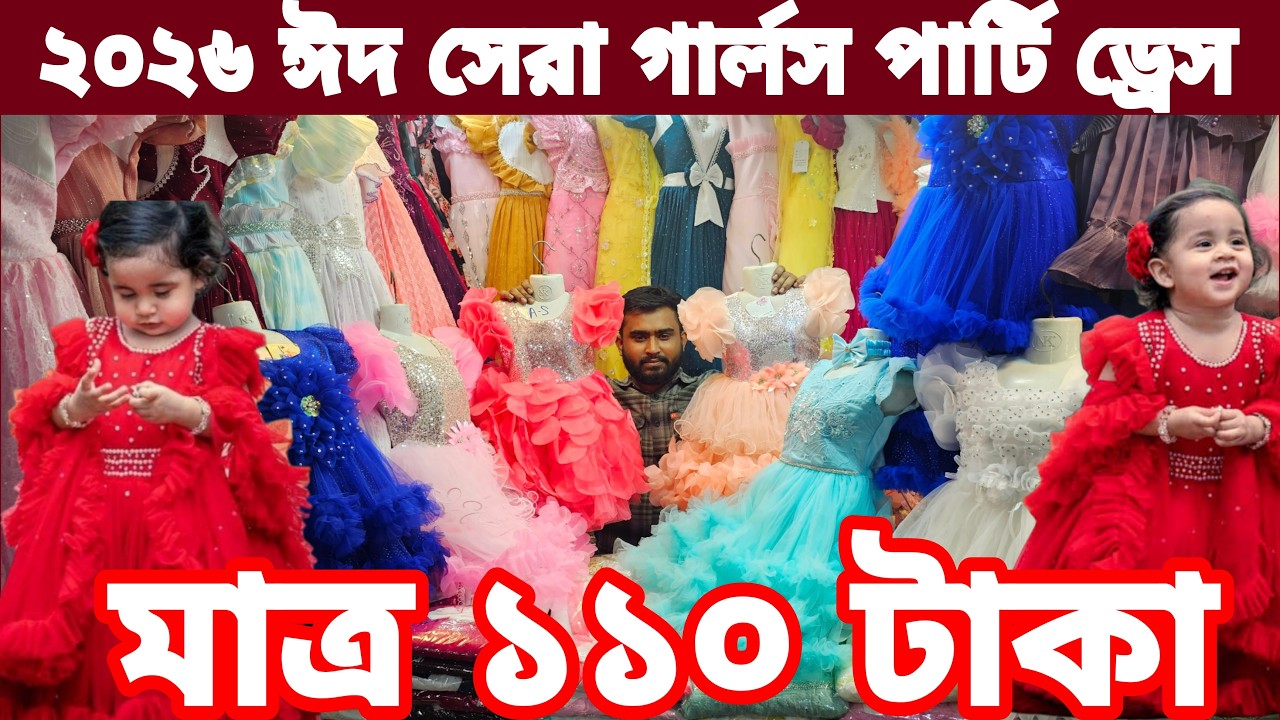 ঈদে অনলাইন ভাইরাল বেবি ও গার্লস পার্টি ড্রেস মাত্র ১১০ টাকা Eid ladies dress business market