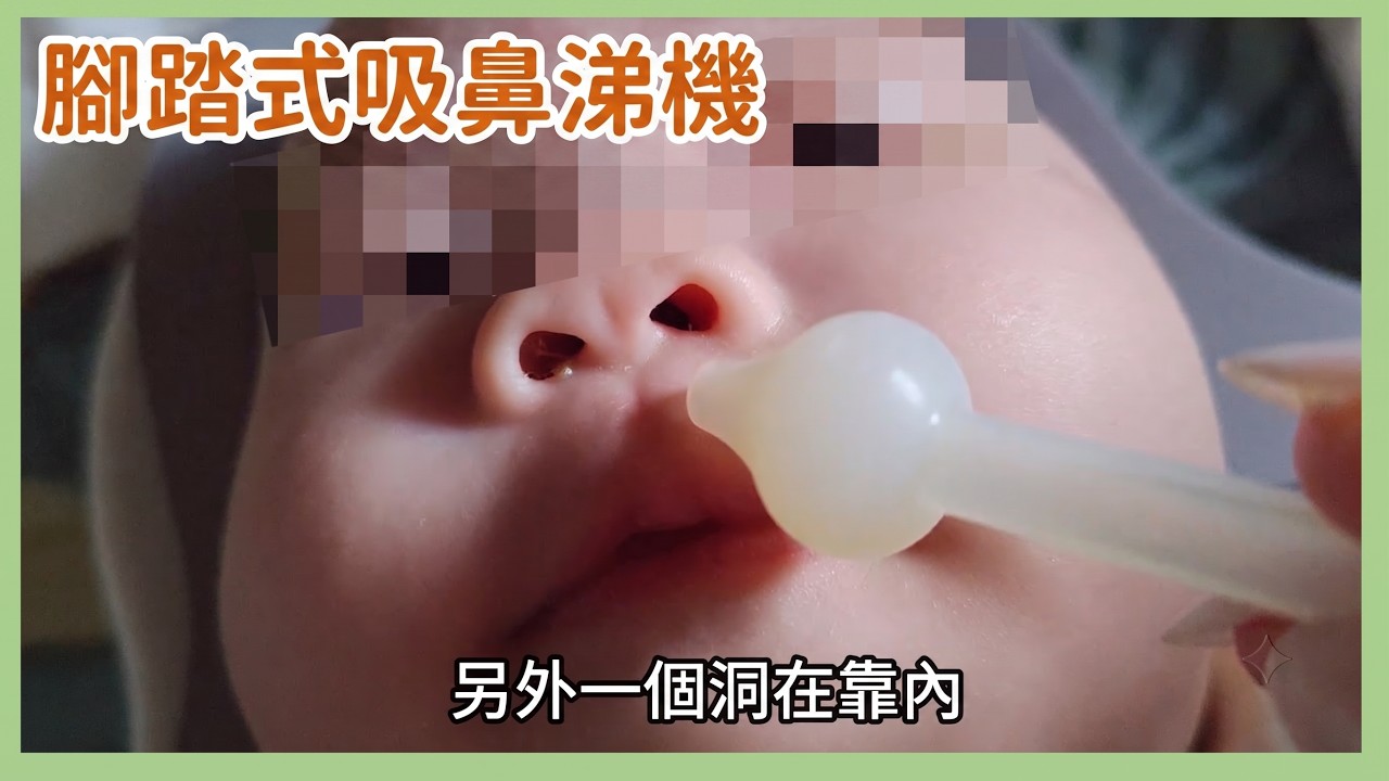 祐崧 腳踏式鼻涕機 使用方法 祐崧鼻涕杯 嬰兒吸鼻涕 新生兒照顧 護理 新生兒感冒 吸鼻涕 縮圖