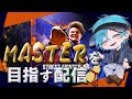 【SF6】指示厨頼む！Masterを目指すぞ！！！！#7
