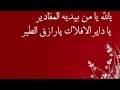 ياالله يامن بيديه المقادير 