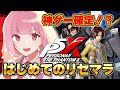 【ペルソナ5: The Phantom X】ジョーカーリセマラ!大好きなペルソナの新作が神ゲーすぎる!? #ライブ配信【女性実況】
