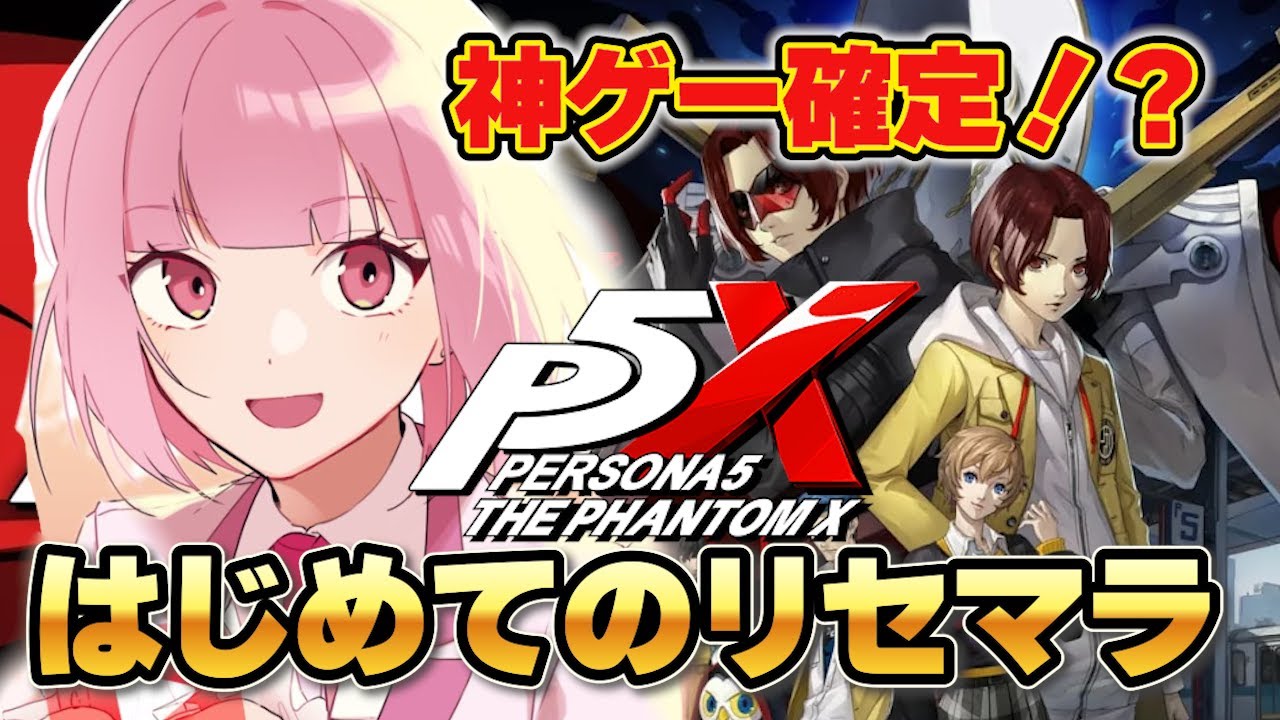 ペルソナ5: The Phantom X】ジョーカーリセマラ！大好きな