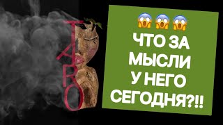 😱😱 ЧТО ЗА МЫСЛИ У НЕГО СЕГОДНЯ…?!!! #таро#shorts