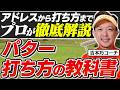 【パターの教科書】9割がまっすぐ打てない理由はこれ／フォロースルーでヘッドを止める／首の付け根を固定／正しいボールの見方とは【ロジカルゴルフレッスン】