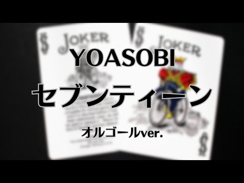 セブンティーン - YOASOBI【オルゴールver.】直木賞作家コラボ「はじめての」第4弾［ゆっくり］
