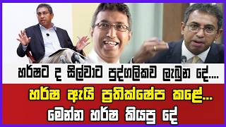 හර්ෂට ද සිල්වාට පුද්ගලිකව ලැබුන දේ.... හර්ෂ ඇයි ප්‍රතික්ෂේප කළේ...මෙන්න හර්ෂ කියපු දේ