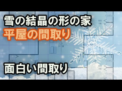 雪の結晶の形の平屋の間取り　SNOWHOUSE