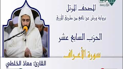 سورة الاعراف مع المقرئ معاد الخلطي