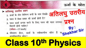 Bharti Bhawan class 10th physics chapter 6 question answer | ऊर्जा के स्रोत | अति लघु उत्तरीय प्रश्न