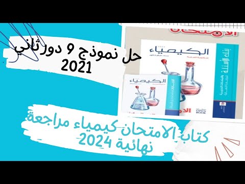 حل نموذج امتحان  كتاب الامتحان كيمياء مراجعة نهائية  امتحان دور ثاني 