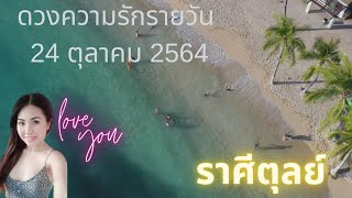 ดวงความรักรายวัน วันที่ 24 ตุลาคม 2564 ราศีตุลย์ #ดวงความรัก #ดวงรายวัน #เมเม่ชาเเนล