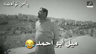 عماد فراجين ميل أبو أحمد ميل!!/حالات واتس آب 😂😂😂