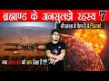 Most Popular Space Mysteries Ep7 क्या मंगल ग्रह को श्राप मिला है ? सौरमंडल में एक और Planet छिपा है