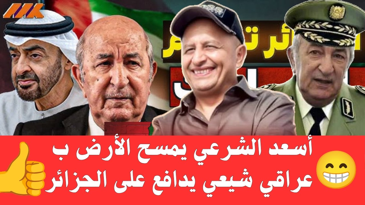 أسعد الشرعي يبهدل 🔥 عراقي شيعي طلع عندو اللايف يدافع على بوزنزن الجزائري فأعطاه درسا لن ينساه أبدا 