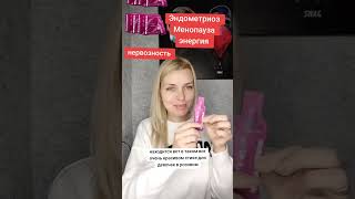 Эндометриоз, климакс,либидо #либидо #эндометриоз #климакс #successday #successnight