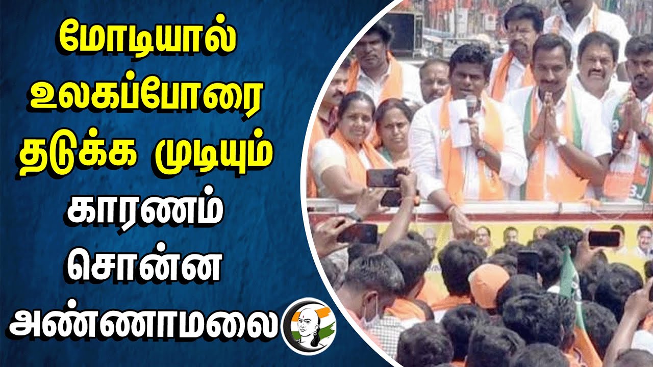 ⁣மோடியால் உலகப்போரை தடுக்க முடியும் காரணம் சொன்ன Annamalai | BJP | Loksabha Election 2024