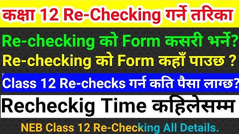 Class 12 Re-Checking कसरी गर्ने|Recheck गर्न कहाँ जाने?कति पैसा लाग्छ? कहिले सम्म गर्नुपर्ने?Form
