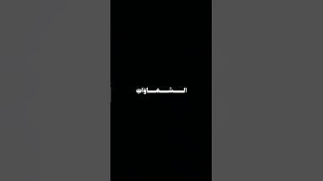 فسبحان الله حين تمسون وحين تصبحون || صديق المنشاوي سورة يوسف كروما شاشة سوداء