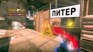 ТОЧНО ПИТЕР? Counter Strike 2 |4| #кс2 #кс2приколы #кс2моменты