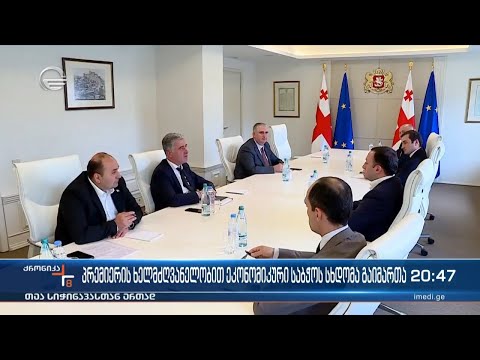 პრემიერ მინისტრის ხელმძღვანელობით ეკონომიკური საბჭოს სხდომა გაიმართა