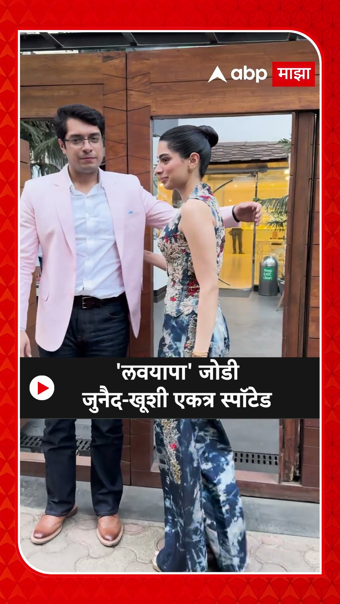 junaid khan khushi Kapoor : 'लवयापा' जोडी जुनैद-खूशी एकत्र स्पॉटेड