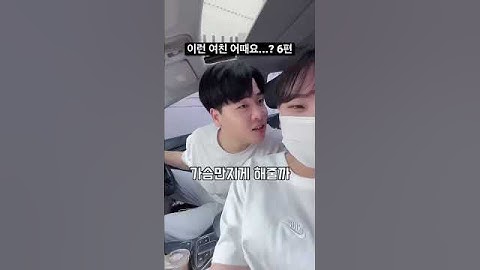 가슴 만져보라는 여자친구...? #Shorts