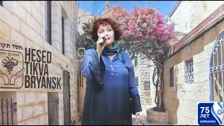 Видео на конкурс «75 лет Израилю» от «Хэсэд Тиква» Брянск