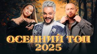 картинка: ОСЕННИЙ ТОП ХИТОВ 2025 | ПЕСНИ, КОТОРЫЕ ТОЧНО СОГРЕЮТ