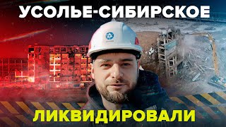 Катастрофа в Усолье-Сибирском: как ликвидируют сибирский 