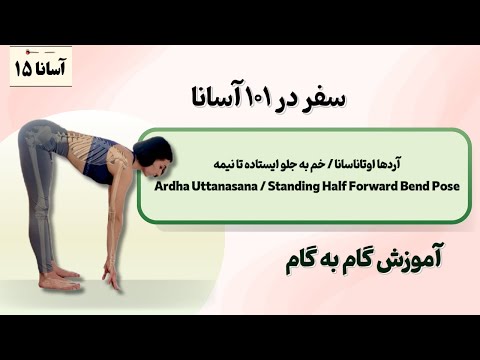 آردهااوتاناسانا خم به جلو ایستاده تا نیمه     سفر در۱۰۱ آسانا آموزش گام به