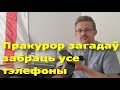 Санкцыі пракурора - гэта спроба спыніць мой ютуб-канал. | #гонение_церкви #Беларусь| #священник