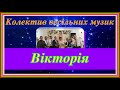 Колектив весільних музик Вікторія Миру добра любові 2021 4K