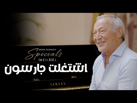 اشتغلت جارسون درس مهم لكل الشباب من سميح ساويرس