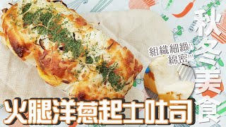 火腿洋蔥起士吐司 | 適合秋冬吞食的好吐司【WUMAI烘焙小教室】#099