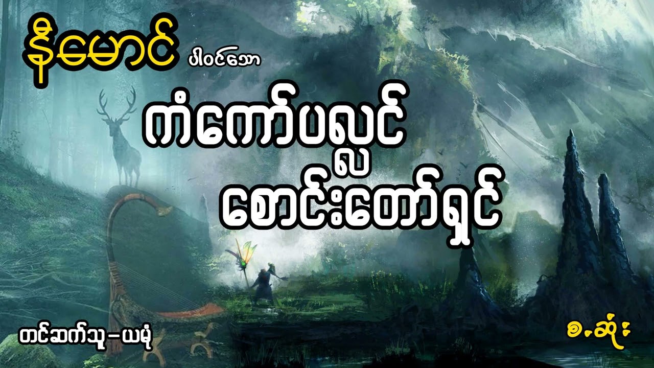 နီမောင်ပါဝင်သော ကံကော်ပလ္လင် စောင်းတော်ရှင် (အစအဆုံး)