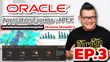 รีวิว Oracle Apex แอปพลิเคชันสำหรับองค์กร ใช้งานง่าย และฟรี จาก Oracle