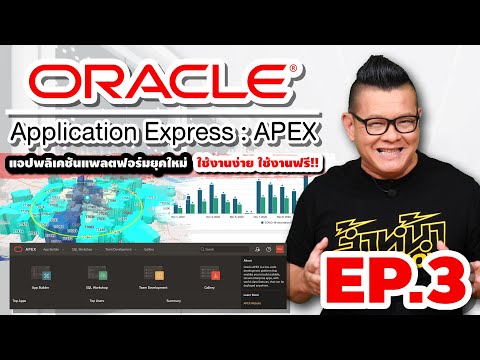 รีวิว Oracle Apex แอปพลิเคชันสำหรับองค์กร ใช้งานง่าย และฟรี จาก Oracle