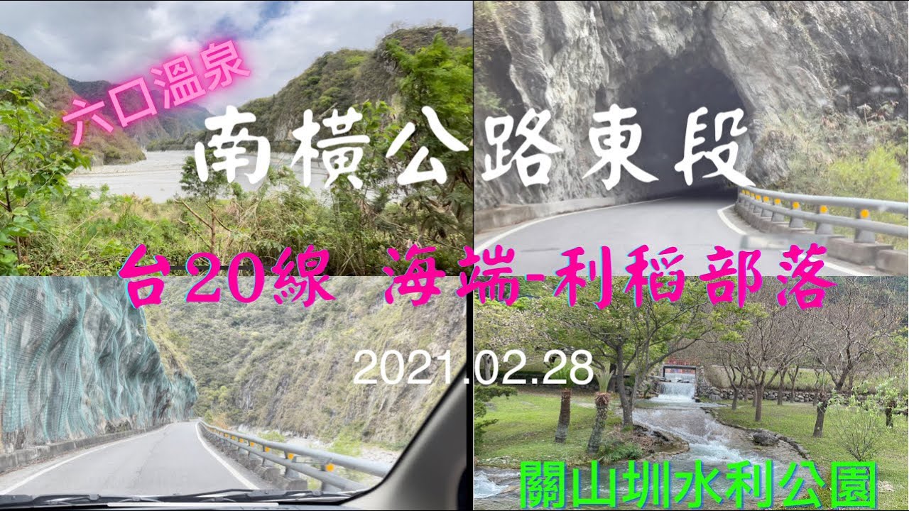 2021 02 28 南橫公路東段台20線海端鄉往利稻部落六口溫泉關山圳水利公園 Youtube