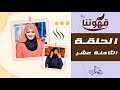 الحلقة الثامنة عشر ضيف الحلقة محمد النصري قهوتنا 2021 الموسم العاشر 