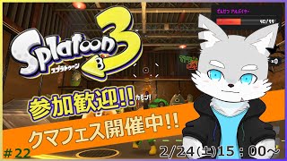 【スプラトゥーン3】#22 いいも～ん！みんながサイドオーダーやってる中、儂はクマフェスやるも～ん！【ケモV / 風狼 サキ】