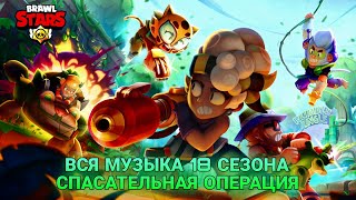 Вся Музыка 18 Сезона Спасательная Операция Бравл Старс | Brawl Stars All Music Season 18 The Rescue