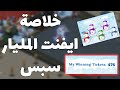 محترفين كونكر ~ خلاصت حوار المليار سبس