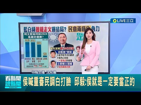 柯文哲仍想獨立參選? 侯喊重審民調白打臉 柯陣營斷然拒侯提案 藍委喊"沒合就自己拚" 沈富雄仍看好"侯柯配" 預言柯24小時內會決定│主播 沈宛儀 │【LIVE大現場】20231122│三立新聞台