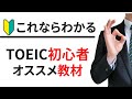 【初心者必見】TOEIC300/400点台の人にオススメの参考書！使う順番についても詳しく解説