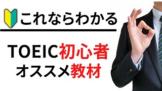 【初心者必見】TOEIC300/400点台の人にオススメの参考書！使う順番についても詳しく解説