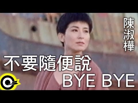 陳淑樺 Sarah Chen【不要隨便說Bye Bye Don’t casually say good bye】Official Music Video