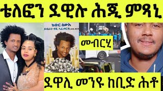 ጽጹይ ሓበሬታ\/ መብርሂ- ተሌፎን ደዊሉ ሕጂ ምጻኒ ዝበሎ ደዋሊ\/ ክንጥንቐቀሉ ዘለና ጉዳይ ይሰማዕ