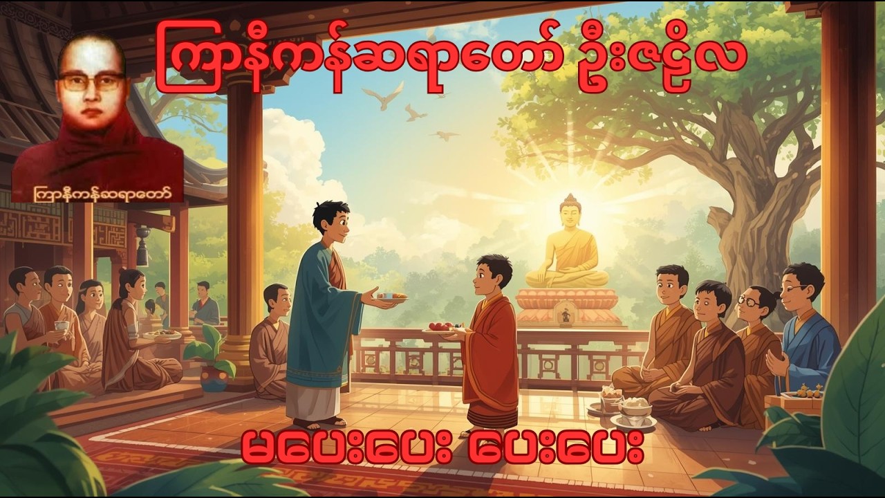 မပေးပေး ပေးပေး