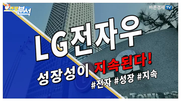 LG전자우(066575), 성장성이 지속된다! | 송범선의 시선 | 송범선 수석 전문가, 백선혜 아나운서